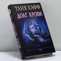 Долг крови