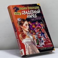 Свадебный наряд вне очереди