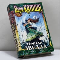 Темная Звезда (Хроники Арции)