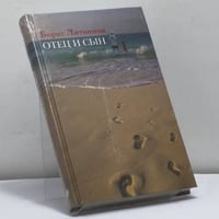 Отец и сын