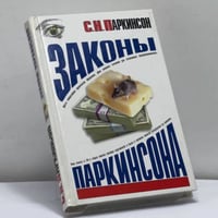 Законы Паркинсона