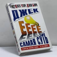 Джек. Самая суть