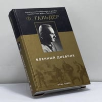 Военный дневник. 22.06.1941–24.09.1942