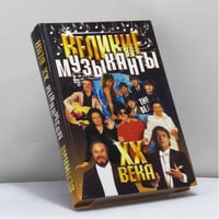 Великие музыканты XX века
