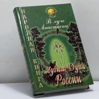 В Луче Анастасии звучит Душа России. Народная книга. Выпуск 1