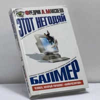 Этот негодяй Балмер, или Человек, который управляет "Майкрософтом"