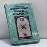 Двенадцать ключей мудрости