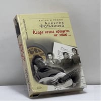 Когда весна придет, не знаю… Жизнь и песни Алексея Фатьянова