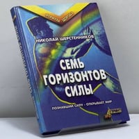 Семь горизонтов Силы
