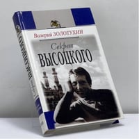 Секрет Высоцкого