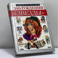 Энциклопедия заблуждений. Наши "звезды"