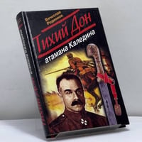 Тихий Дон атамана Каледина