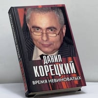 Время невиноватых. Критические размышления о преступности, нравственности и справедливости