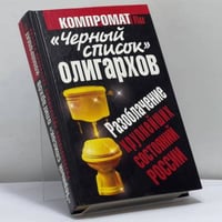 Черный список олигархов. Разоблачение крупнейших состояний России