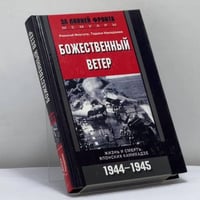 Божественный ветер. Жизнь и смерть японских камикадзе. 1944–1945