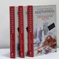 Оборванные нити. Роман в 3 т.