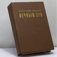 Вечный зов