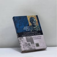 Сципион Африканский. Победитель Ганнибала