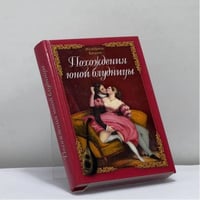 Похождения юной блудницы