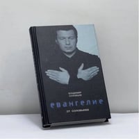Евангелие от Соловьева
