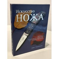 Искусство ножа. Шедевры клинкового искусства от лучших мастеров