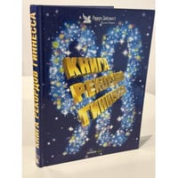 Книга рекордов Гиннесса 1998