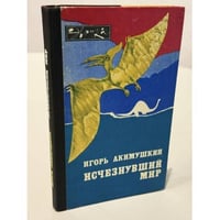 Исчезнувший мир