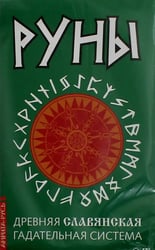 Руны. Древняя славянская гадательная система (комплект)