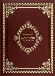 Афоризмы мудрости