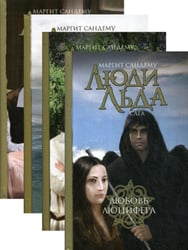 Люди льда. Сага. Собрание сочинений. В 47 т. Т. 29, 30, 31, 32