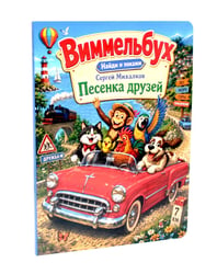 Песенка друзей. Виммельбух