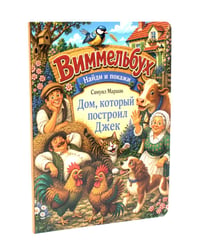 Дом, который построил Джек. Виммельбух
