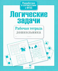 Логические задачи. Рабочая тетрадь дошкольника