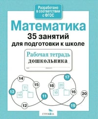 Математика. 35 занятий для подготовки к школе. Рабочая тетрадь дошкольника