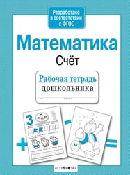 Математика. Счет. Рабочая тетрадь дошкольника