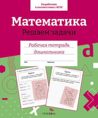 Математика. Решаем задачи. Рабочая тетрадь дошкольника