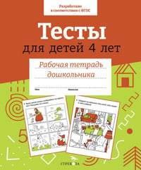 Тесты для детей 4 лет. Рабочая тетрадь дошкольника