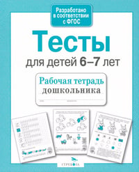 Тесты для детей 6-7 летТ. Рабочая тетрадь дошкольника