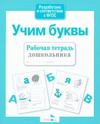 Учим буквы. Рабочая тетрадь дошкольника