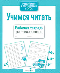 Учимся читать. Рабочая тетрадь дошкольника