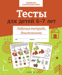 Тесты для детей 6-7 лет. Рабочая тетрадь дошкольника