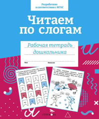 Читаем по слогам. Рабочая тетрадь дошкольника