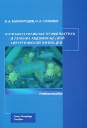 Антибактериальная профилактика и лечение абдоминальной хирургической инфекции: учебное пособие