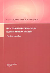 Неосложненные инфекции кожи и мягких тканей: учебное пособие
