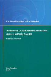Первичные осложненные инфекции кожи и мягких тканей: учебное пособие
