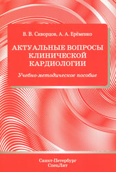 Актуальные вопросы клинической кардиологии: учебно-методическое пособие