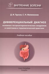 Дифференциальный диагноз основных гастроэнтерологических синдромов и симптомов в терапевтической практике