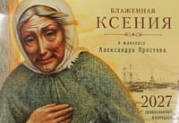 Блаженная Ксения в живописи Александра Простева. Православный календарь 2027 (перекидной)