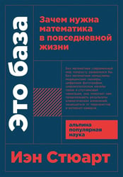 Это база: Зачем нужна математика в повседневной жизни