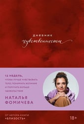 Дневник чувственности: 12 недель, чтобы лучше чувствовать тело, понимать желания и получать больше удовольствия